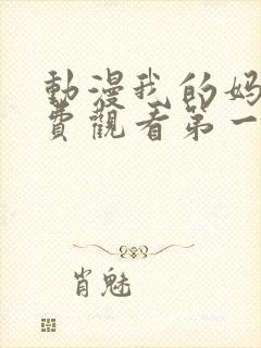 动漫我的妈妈免费观看第一季全集封面