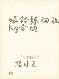 哑铃练胸肌多少kg合适