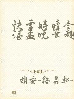 快雪时晴全文陆湛孟晚笔趣阁