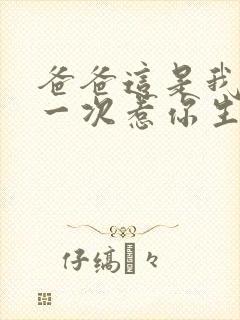 爸爸这是我最后一次惹你生气了短剧封面