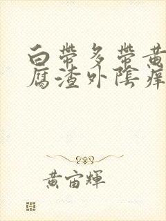 白带多带黄像豆腐渣外阴痒封面