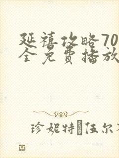 延禧攻略70集全免费播放在线观看