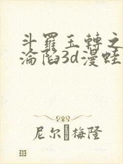 斗罗玉转之双美沦陷3d漫蛙封面