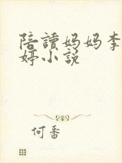 陪读妈妈李雪许婷小说