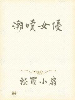 潮喷女优