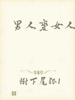 男人变女人手术