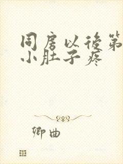 同房以后第二天小肚子疼