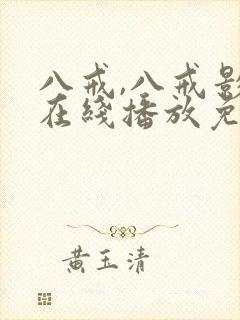 八戒,八戒影视在线播放免费高清