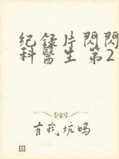 纪录片闪闪的儿科医生 第2季免费看