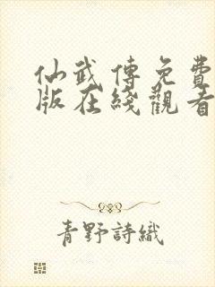 仙武传免费完整版在线观看高清