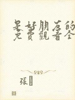 是好朋友的周末免费观看全集电视剧