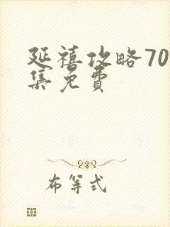 延禧攻略70集集免费