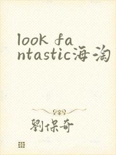 look fantastic海淘中文