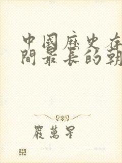 中国历史存在时间最长的朝代