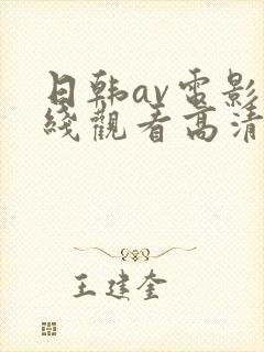 日韩av电影在线观看高清版电视剧