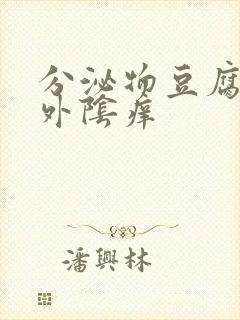 分泌物豆腐渣状外阴痒