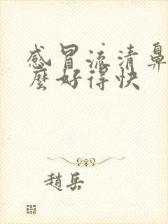 感冒流清鼻涕怎么好得快