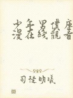 少年男仆库洛动漫在线观看全集