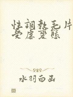 性调教毛片捆绑受虐变态