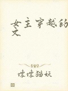 女主穿越的年代文