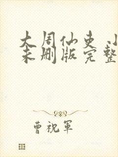 大周仙吏 小说未删版完整