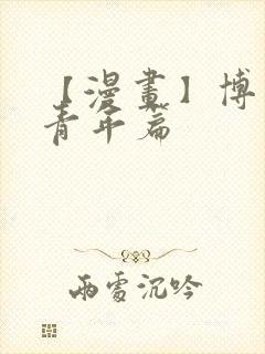 【漫画】博人传青年篇