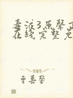 毒液3原声高清在线完整免费