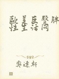 欧美巨臀胖女人性生活网封面