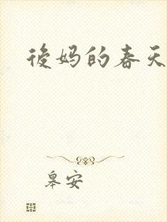 后妈的春天.