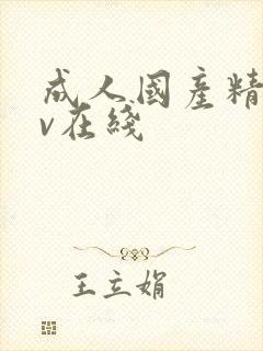 成人国产精品av在线