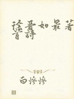 徐晋如最著名十首诗