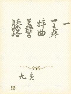 膝盖摔了一下走路弯曲疼封面