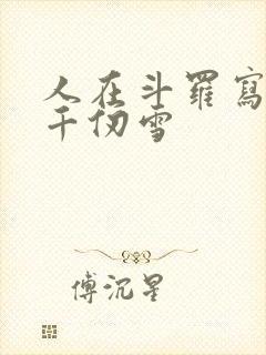 人在斗罗写日记千仞雪