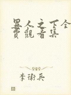 异人之下全集免费观看集