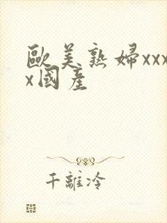 欧美熟妇xxxx国产封面