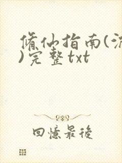 修仙指南(沉鹿)完整txt封面