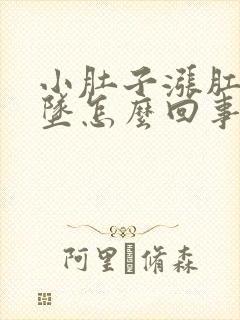 小肚子涨肛门下坠怎么回事封面