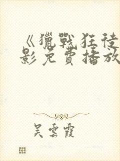 《猎战狂徒》电影免费播放