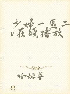 少妇一区二区av在线播放