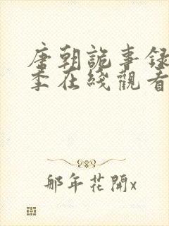 唐朝诡事录第四季在线观看封面