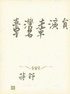 台湾老演员男明星名单