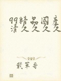 99精品国产高清久久久久久