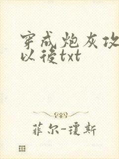 穿成炮灰攻他妈以后txt封面