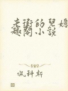 老卫的儿媳妇笔趣阁小说封面