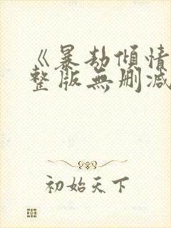 《暴劫倾情》完整版无删减