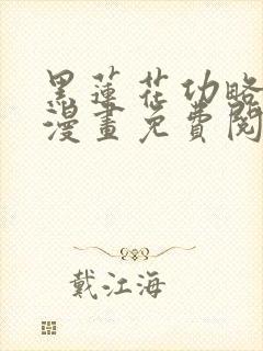 黑莲花功略手册漫画免费阅读下拉式封面