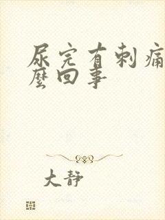 尿完有刺痛感怎么回事