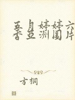 五月婷婷六月丁香亚洲图片封面