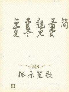 免费观看简言的夏冬免费