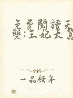 免费阅读天下无双:王妃太嚣张